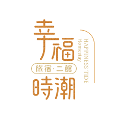 幸福時潮旅宿二館