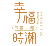 幸福時潮旅宿二館